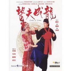 [中] 望夫成龍 (Love is Love) (1990)[港版]