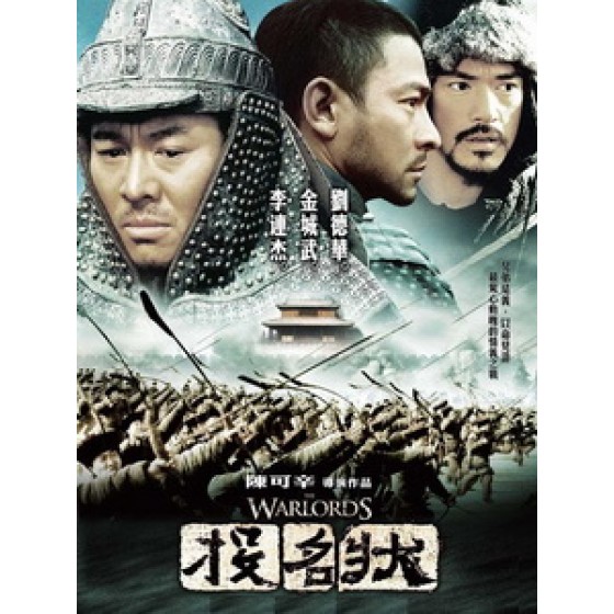 [中] 投名狀 (The Warlords) (2007) [台版]