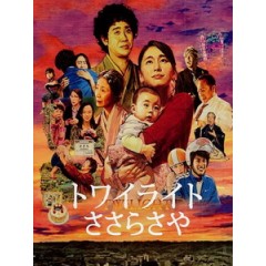 [日] 再一次說愛你 (Twilight Sasara Saya) (2014)