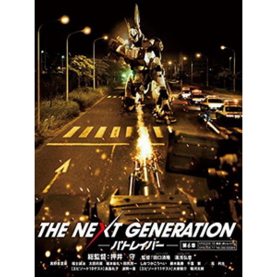 [日] 機動警察 第六章 (The Next Generation - Patlabor E10-11) (2014)