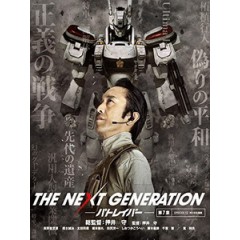 [日] 機動警察 第七章 (The Next Generation - Patlabor E12) (2014)