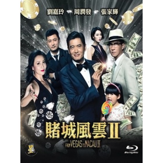 [中] 澳門風雲 2 (The Man From Macau 2) (2015)[港版]