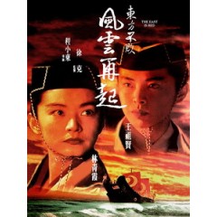 [中] 東方不敗之風雲再起 (The East Is Red) (1993)