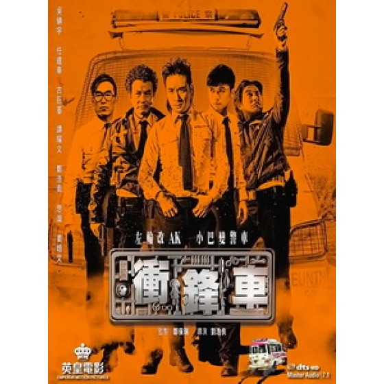 [中] 沖鋒車 (Two Thumbs Up) (2015)[港版]