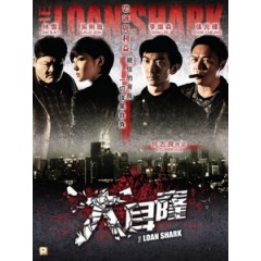 [中] 大耳窿 (The Loan Shark) (2011)[台版]