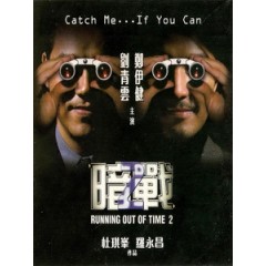 [中] 暗戰 - 談判專家 2 (Running out of Time 2) (2001)[台版]