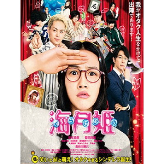 [日] 海月姬 (Princess Jellyfish) (2014)