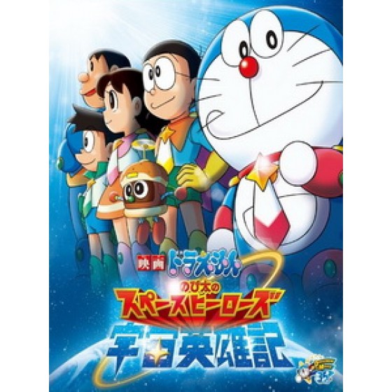 [日] 哆啦A夢 - 大雄之宇宙英雄記 (Doraemon - Nobita's Space Hero Record of Space Heroes) (2014)[台版]