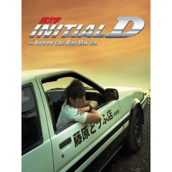 [中] 頭文字 D (Initial D) (2005)[台版]