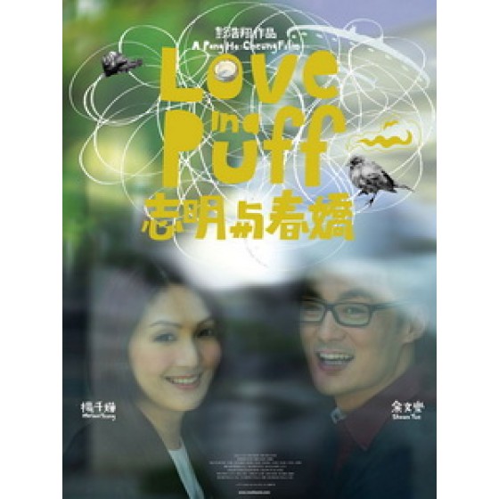 [中] 誌明與春嬌 (Love in a Puff) (2010)[港版]