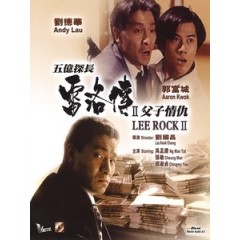 [中] 五億探長雷洛傳 2 - 父子情仇 (Lee Rock II) (1991)[港版]