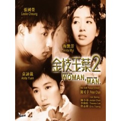 [中] 金枝玉葉 2 (Who's the Woman, Who's the Man) (1996)[台版]