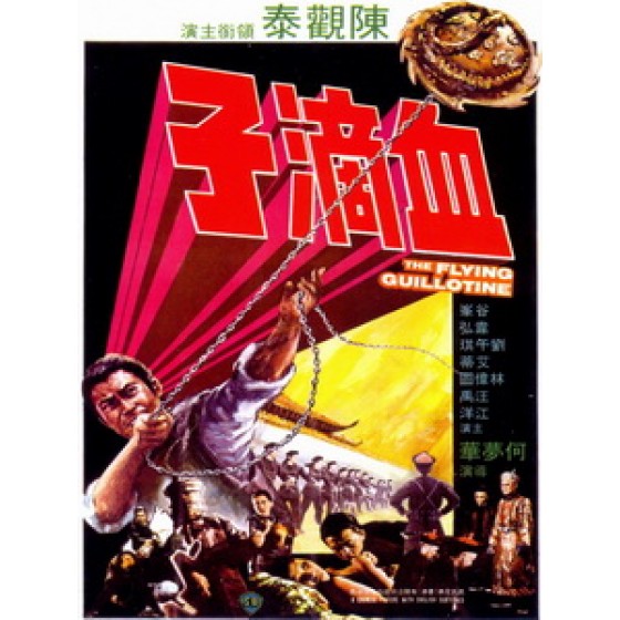 [中] 血滴子 (The Flying Guillotine) (1974)