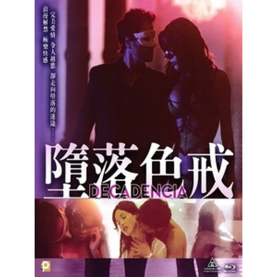 [西] 墮落色戒 (Decadencia) (2014)[台版]