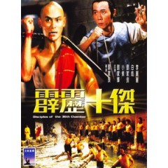 [中] 霹靂十傑 (Disciple Of 36th Chamber) (1985)[台版]