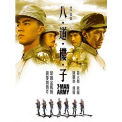 [中] 八道樓子 (7-Man Army) (1976)