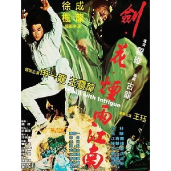 [中] 劍、花、煙雨江南 (To Kill With Intrigue) (1977)