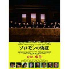 [日] 所羅門的偽證前篇 - 事件 (Solomon's Perjury 1) (2015)[台版字幕]