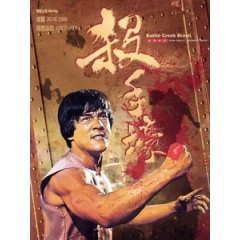 [英] 殺手壕 (The Big Brawl) (1980)