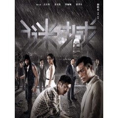 [中] 迷城 (Wild City) (2015)[台版]