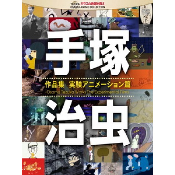 [日] 手塚治蟲作品集 - 實驗電影篇 (Osamu Tezuka Works - The Experimental Films) (1962-1988)