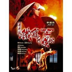 [中] 黃飛鴻之鐵雞鬥蜈蚣 (Last Hero in China) (1993)[台版]