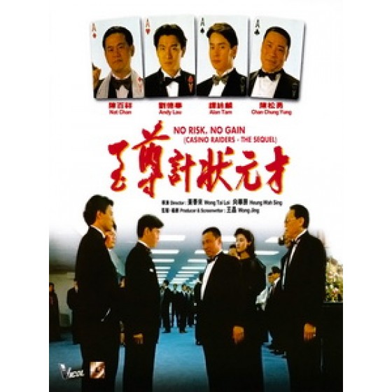 [中] 至尊計狀元才 (No Risk, No Gain) (1990)[台版]