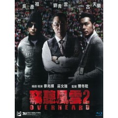 [中] 竊聽風雲 2 (Overheard 2) (2011)[台版]