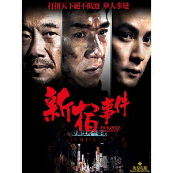 [中] 新宿事件 (The Shinjuku Incident) (2009)[台版]