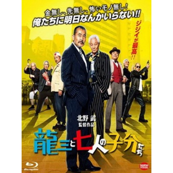 [日] 龍三和七個小弟 (Ryuzo and the Seven Henchmen) (2015)