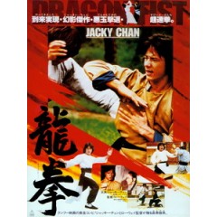 [中] 龍拳 (Dragon Fist) (1979)