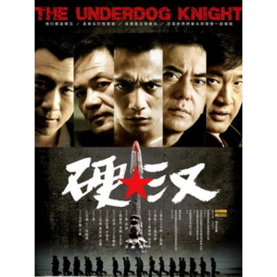 [中] 硬漢 (The Underdog Knight) (2008)