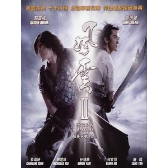 [中] 風雲 2 (The Storm Warriors) (2009)[台版]