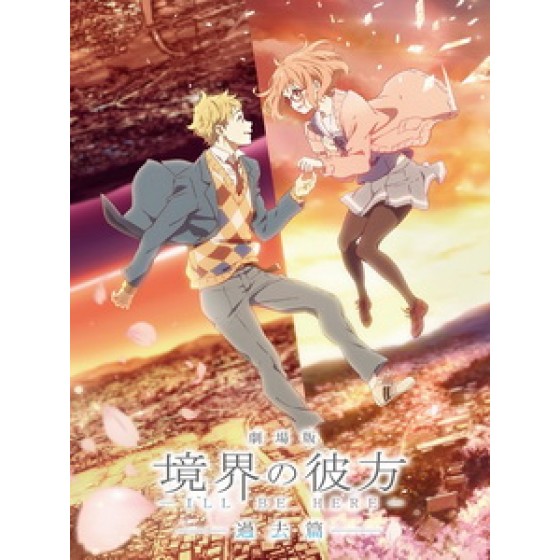 [日] 劇場版 境界的彼方 - 過去篇 (Beyond the Boundary - I'll Be Here) (2015)[台版]