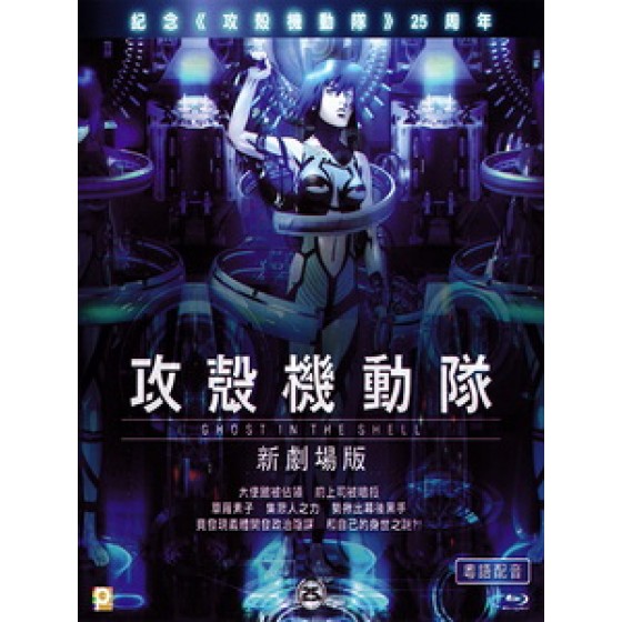 [日] 攻殼機動隊 新劇場版 (Ghost in the Shell - The New Movie) (2015)[港版]