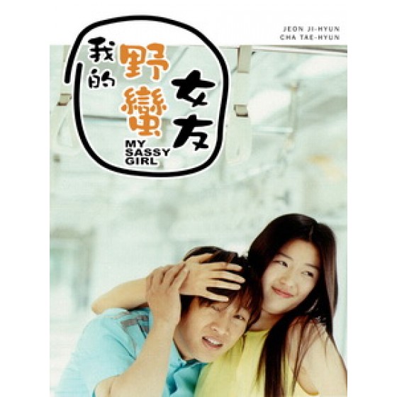 [韓] 我的野蠻女友 (My Sassy Girl) (2001)