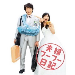 [日] 夫婦日記 (Till Death Do Us What) (2015)