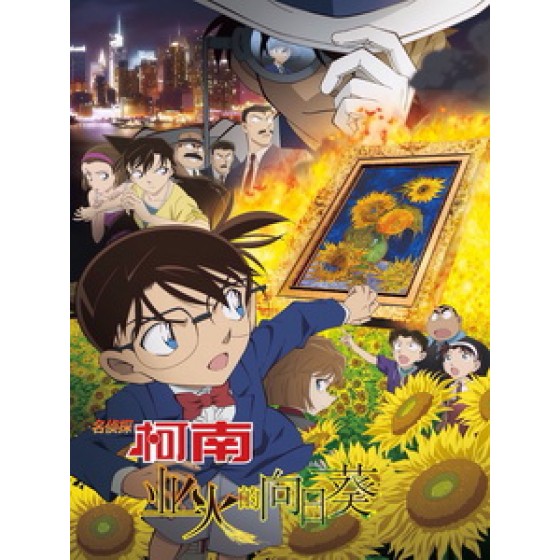 [日] 名偵探柯南 - 業火的向日葵 (Detective Conan - Sunflowers Of Inferno) (2015)[台版]