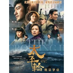 [中] 太平輪 - 驚濤摯愛 (The Crossing 2) (2015)[台版]