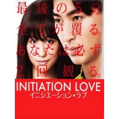 [日] 愛的成人式 (Initiation Love) (2015)[台版字幕]