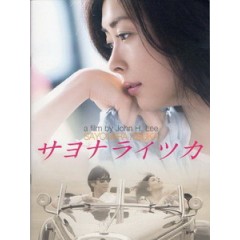 [日] 再見，總有一天 (Saying Good-bye, Oneday) (2010)