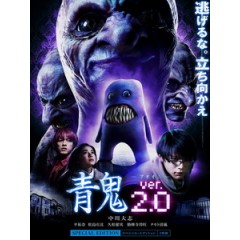 [日] 青鬼 2 (Blue Demon ver.2.0) (2015)