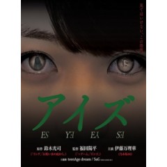 [日] 詭眼 (Eyes) (2015)