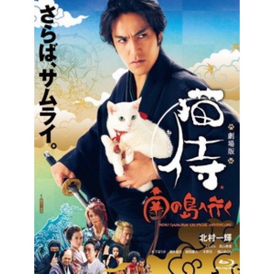 [日] 貓侍電影版 2 (Samurai Cat 2) (2015)[台版字幕]