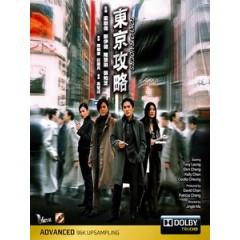 [中] 東京攻略 (Tokyo Raiders) (2000)[台版]