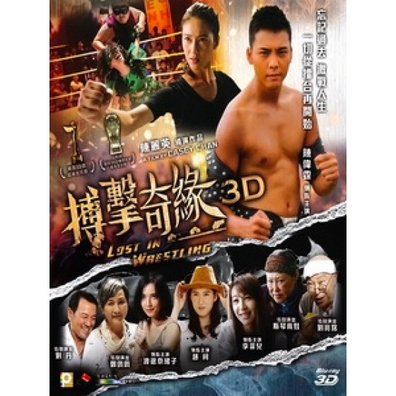 [中] 3D 搏擊迷城 (Lost In Wrestling 3D) (2014) <2D + 快門3D>[港版]