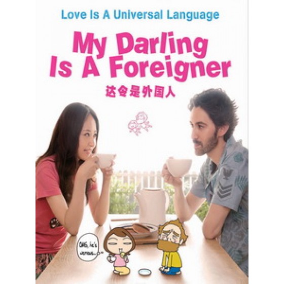 [日] 達令是外國人 (My Darling Is a Foreigner) (2010)[台版字幕]