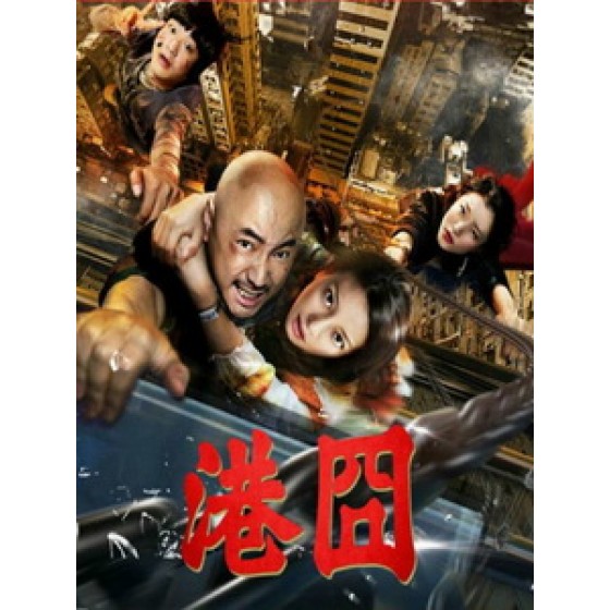 [中] 港囧 (Lost In Hongkong) (2015)[台版]