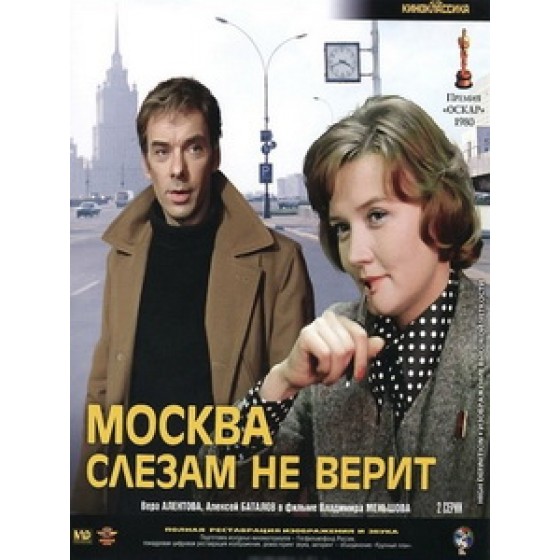 [俄] 莫斯科不相信眼淚 (Moscow Does Not Believe in Tears) (1980)