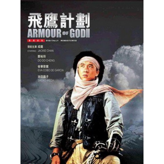 [中] 飛鷹計劃 (Armour of God II - Operation Condor) (1991)[港版]